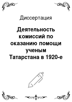 Диссертация: Деятельность комиссий по оказанию помощи ученым Татарстана в 1920-е — 1930-е гг
