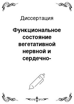 Диссертация: Функциональное состояние вегетативной нервной и сердечно-сосудистой систем у юных спортсменов