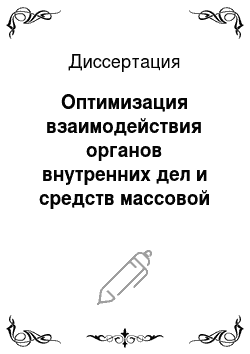Диссертация: Оптимизация взаимодействия органов внутренних дел и средств массовой информации в современном российском обществе