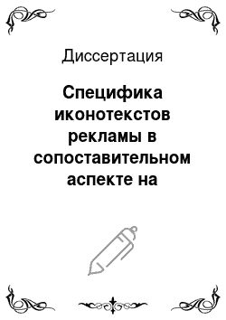 Диссертация: Специфика иконотекстов рекламы в сопоставительном аспекте на материале французского и русского языков
