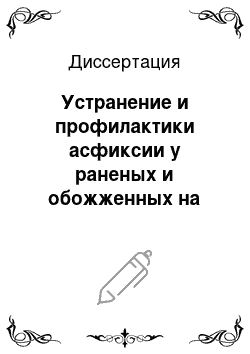 Диссертация: Устранение и профилактики асфиксии у раненых и обожженных на передовых этапах медицинской эвакуации