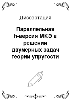 Диссертация: Параллельная h-версия МКЭ в решении двумерных задач теории упругости