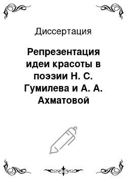 Диссертация: Репрезентация идеи красоты в поэзии Н. С. Гумилева и А. А. Ахматовой