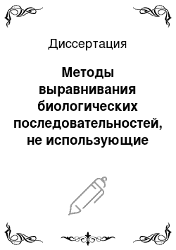 Диссертация: Методы выравнивания биологических последовательностей, не использующие штрафы за делеции