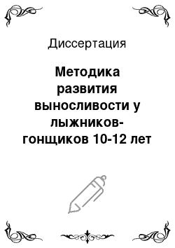 Диссертация: Методика развития выносливости у лыжников-гонщиков 10-12 лет на этапе предварительной подготовки