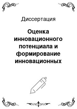 Диссертация: Оценка инновационного потенциала и формирование инновационных стратегий агропромышленного комплекса региона