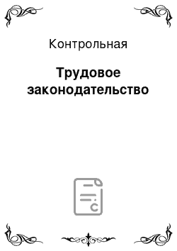 Контрольная: Трудовое законодательство