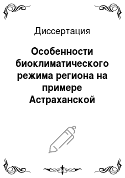 Диссертация: Особенности биоклиматического режима региона на примере Астраханской области