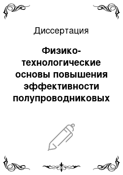 Диссертация: Физико-технологические основы повышения эффективности полупроводниковых источников света