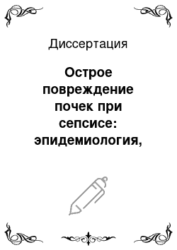 Диссертация: Острое повреждение почек при сепсисе: эпидемиология, факторы риска и показания к заместительной терапии