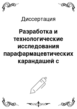 Диссертация: Разработка и технологические исследования парафармацевтических карандашей с маслом амарантовым