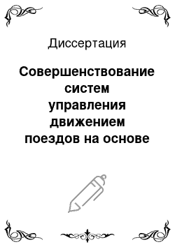 Диссертация: Совершенствование систем управления движением поездов на основе регуляризации вычислительных процедур