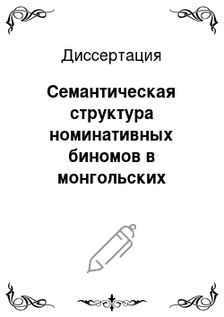 Диссертация: Семантическая структура номинативных биномов в монгольских языках в сравнении с английским