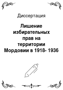 Диссертация: Лишение избирательных прав на территории Мордовии в 1918-1936 гг