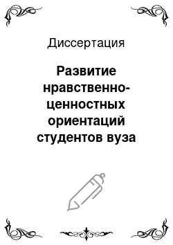 Диссертация: Развитие нравственно-ценностных ориентаций студентов вуза средствами преподавания иностранного языка в условиях этнорегиональной системы образования