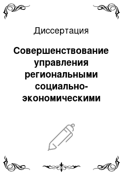 Диссертация: Совершенствование управления региональными социально-экономическими комплексами на основе оценки трудового потенциала: На примере Алтайского края