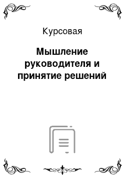 Курсовая: Мышление руководителя и принятие решений