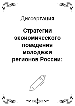 Диссертация: Стратегии экономического поведения молодежи регионов России: политико-психологический аспект