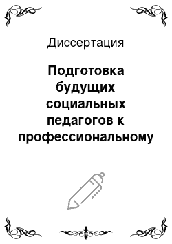 Диссертация: Подготовка будущих социальных педагогов к профессиональному саморазвитию