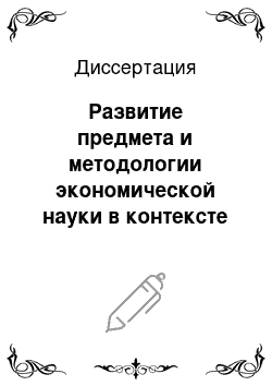 Диссертация: Развитие предмета и методологии экономической науки в контексте современных институциональных изменений