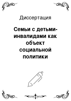 Диссертация: Семьи с детьми-инвалидами как объект социальной политики