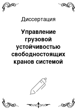 Диссертация: Управление грузовой устойчивостью свободностоящих кранов системой приводов при динамическом нагружении