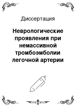 Диссертация: Неврологические проявления при немассивной тромбоэмболии легочной артерии у больных с фибрилляцией предсердий и имплантированным электрокардиостимулятором