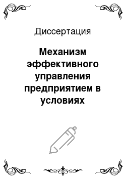 Диссертация: Механизм эффективного управления предприятием в условиях кризисных ситуаций: На примере машиностроительных предприятий г. Орска