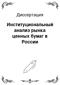 Диссертация: Институциональный анализ рынка ценных бумаг в России