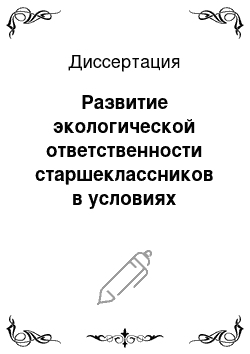 Диссертация: Развитие экологической ответственности старшеклассников в условиях реализации регионального компонента базисного учебного плана