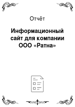 Отчёт: Информационный сайт для компании ООО «Ратна»