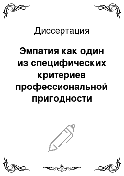 Диссертация: Эмпатия как один из специфических критериев профессиональной пригодности будущих специалистов-медиков