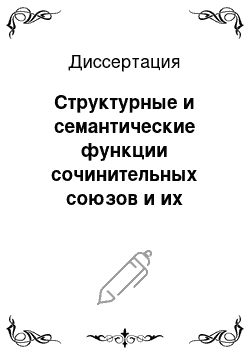 Диссертация: Структурные и семантические функции сочинительных союзов и их конкретизаторов: На материале прозаических текстов И.А. Бунина