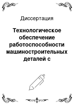 Диссертация: Технологическое обеспечение работоспособности машиностроительных деталей с плазменно нанесенными покрытиями на базе снижения уровня остаточных напряжений