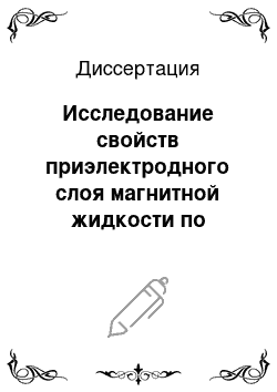 Диссертация: Исследование свойств приэлектродного слоя магнитной жидкости по эллипсометрическим и электрофизическим измерениям