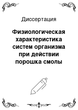 Диссертация: Физиологическая характеристика систем организма при действии порошка смолы ферулы вонючей (ПСФ) , Ферусино-G и Ферусино-P (экспериментальное исследование)