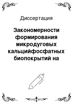 Диссертация: Закономерности формирования микродуговых кальцийфосфатных биопокрытий на поверхности циркония и их свойства