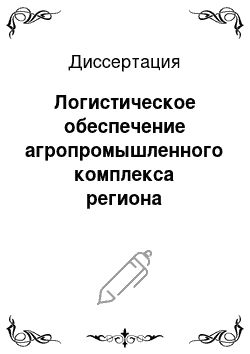 Диссертация: Логистическое обеспечение агропромышленного комплекса региона