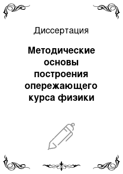 Диссертация: Методические основы построения опережающего курса физики основной школы