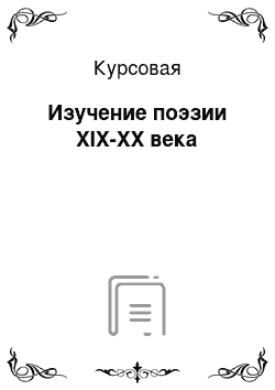 Курсовая: Изучение поэзии ХIХ-ХХ века