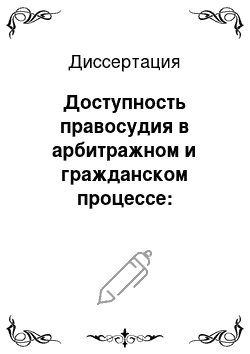 Диссертация: Доступность правосудия в арбитражном и гражданском процессе: основные проблемы