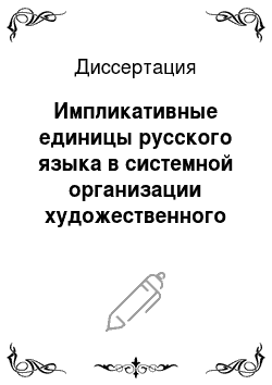 Диссертация: Импликативные единицы русского языка в системной организации художественного текста