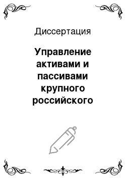 Диссертация: Управление активами и пассивами крупного российского коммерческого банка