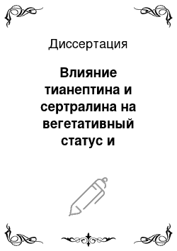 Диссертация: Влияние тианептина и сертралина на вегетативный статус и биохимические показатели крови у больных с ишемической болезнью сердца при проведении хирургической реваскуляризации миокарда