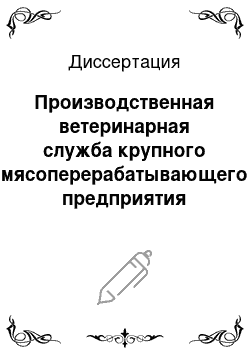 Диссертация: Производственная ветеринарная служба крупного мясоперерабатывающего предприятия