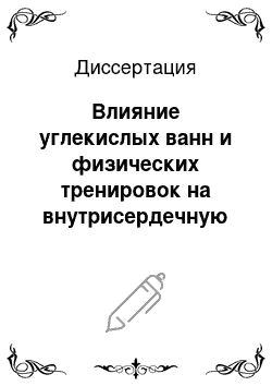 Диссертация: Влияние углекислых ванн и физических тренировок на внутрисердечную гемодинамику и процессы ремоделирования у больных постинфарктным кардиосклерозом с нарушенной функцией левого желудочка