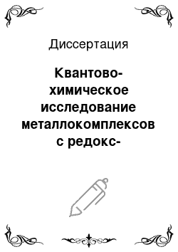 Диссертация: Квантово-химическое исследование металлокомплексов с редокс-активными феноксибензохинониминовыми лигандами