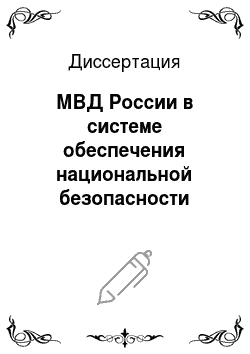 Диссертация: МВД России в системе обеспечения национальной безопасности Российской Федерации