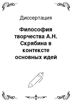 Диссертация: Философия творчества А.Н. Скрябина в контексте основных идей «русского культурного ренессанса» начала XX века