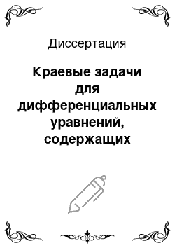 Диссертация: Краевые задачи для дифференциальных уравнений, содержащих матричную производную Римана-Лиувилля